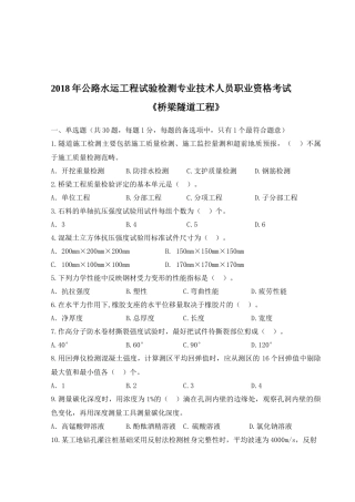 2018年公路水运工程试验检测专业技术人员职业资格考试