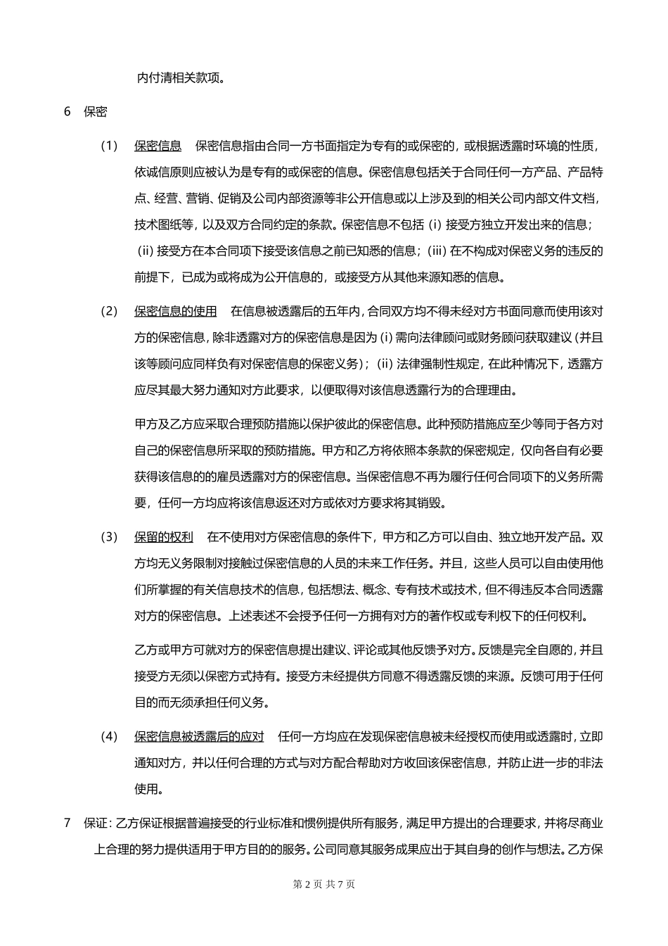 IT外包服务合同模板.企业IT服务合同_第2页