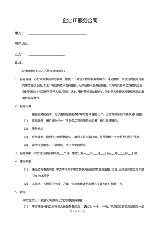 IT外包服务合同模板.企业IT服务合同