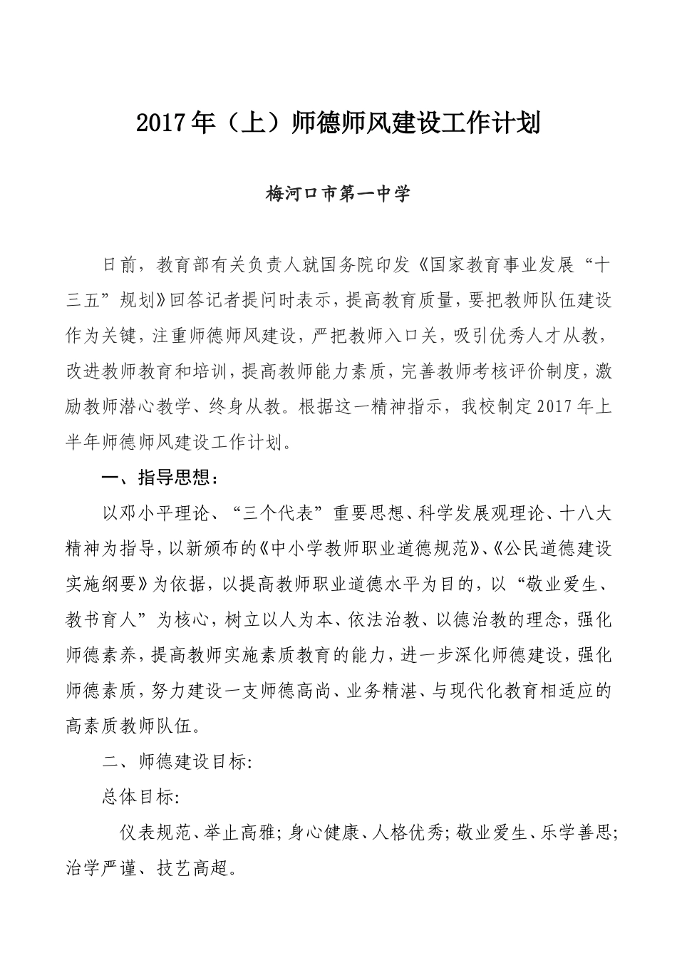 2017年师德师风建设工作计划_第1页