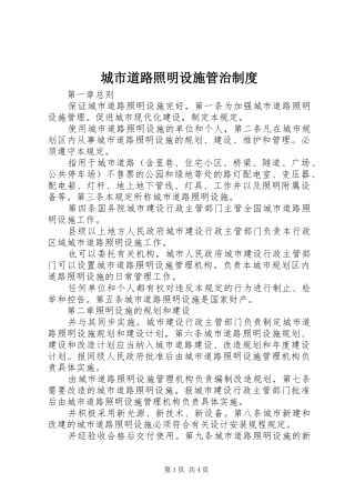 城市道路照明设施管治制度