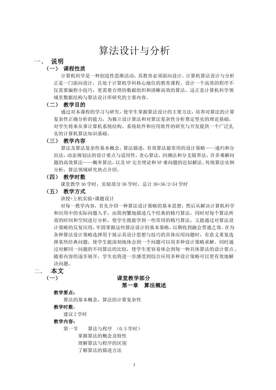 《算法设计与分析》教学大纲_第1页