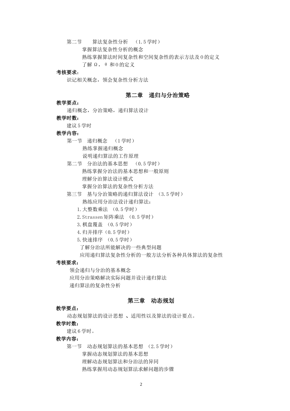 《算法设计与分析》教学大纲_第2页
