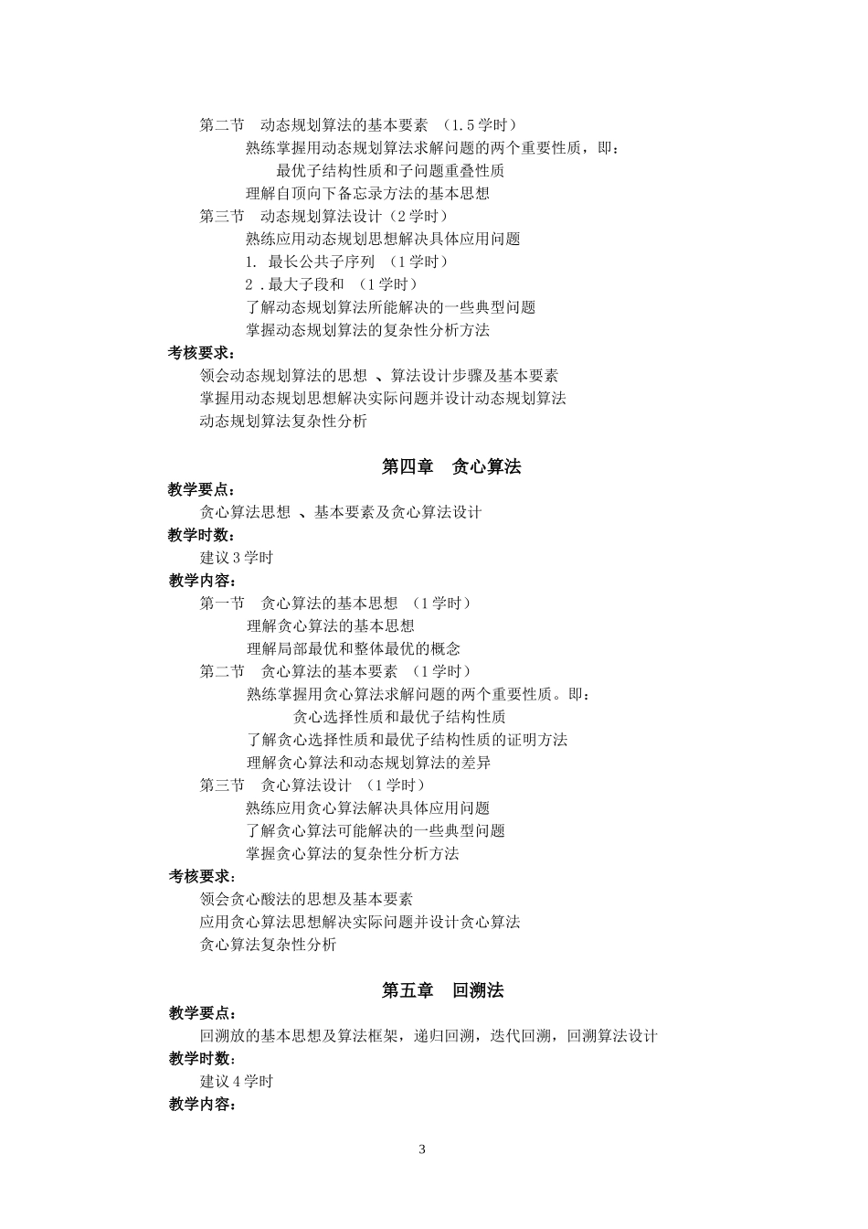 《算法设计与分析》教学大纲_第3页