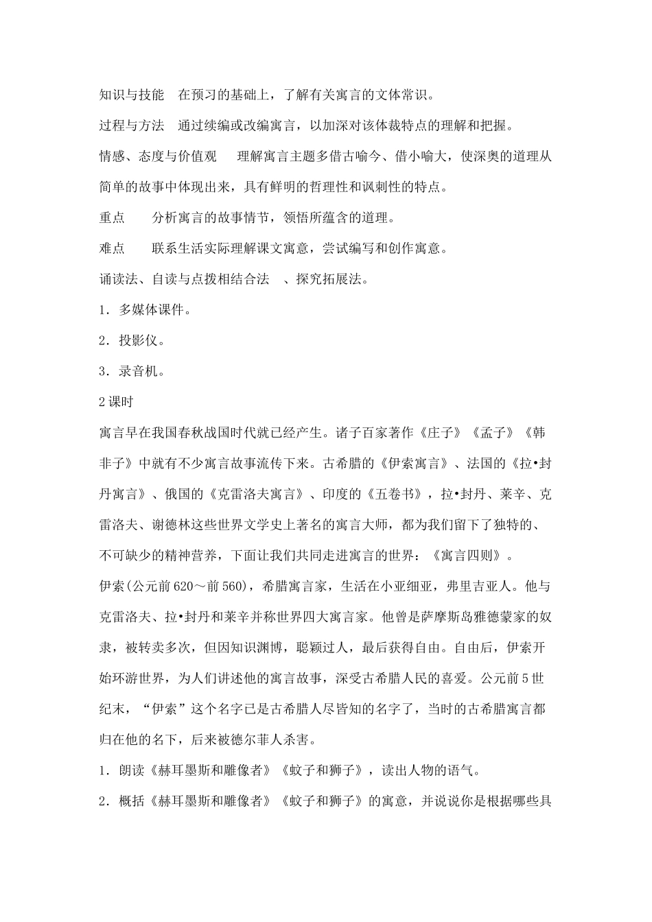 24《寓言四则》教学设计_第1页