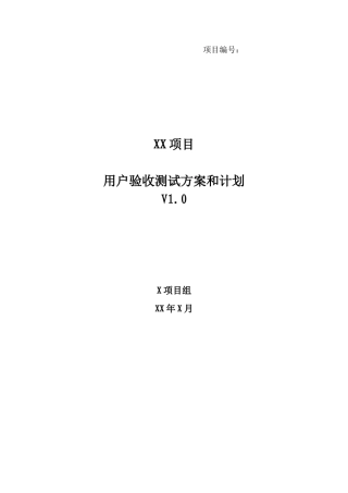 xx项目-用户验收测试方案和计划
