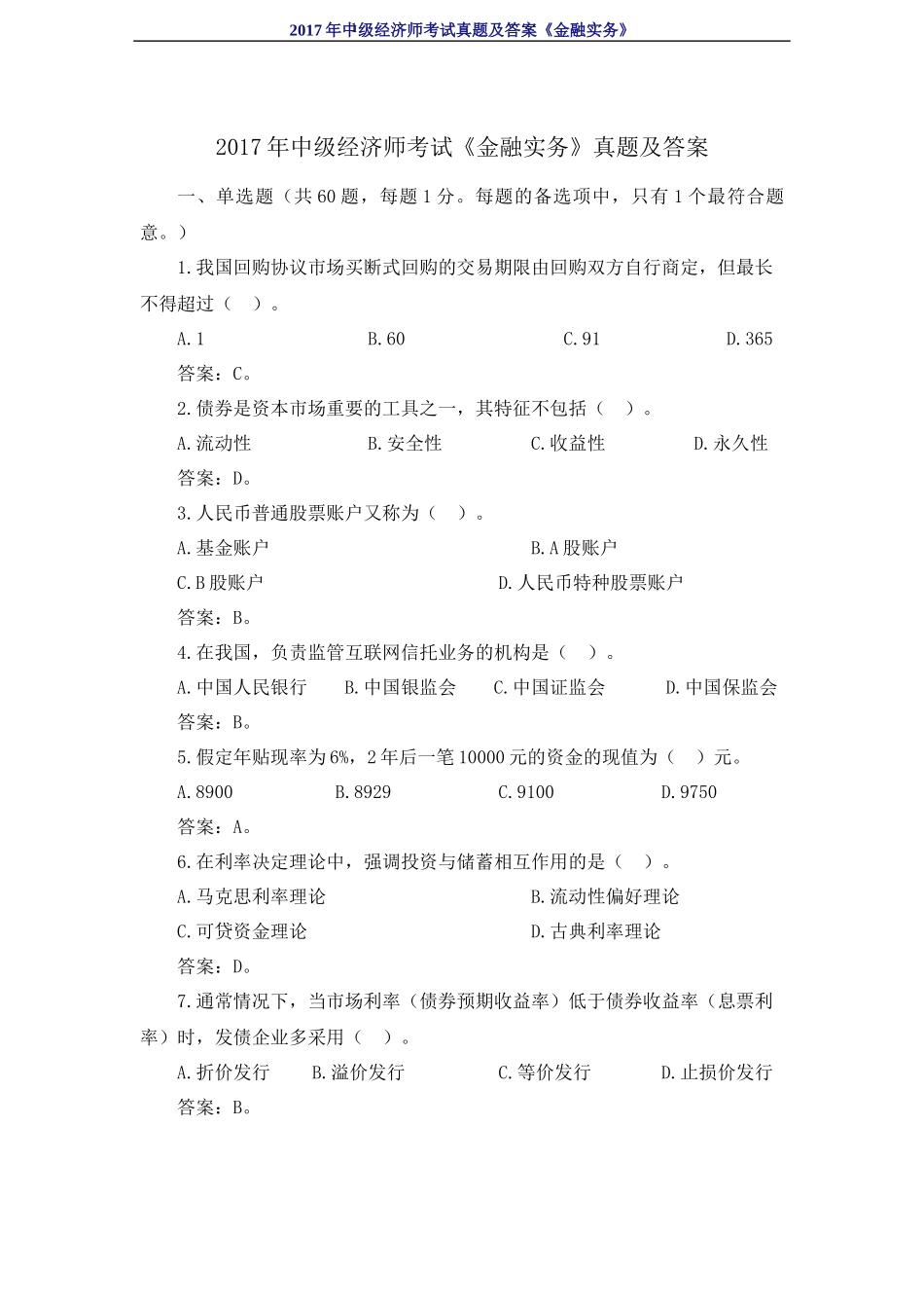 2017年中级经济师考试《金融实务》真题及答案_第1页