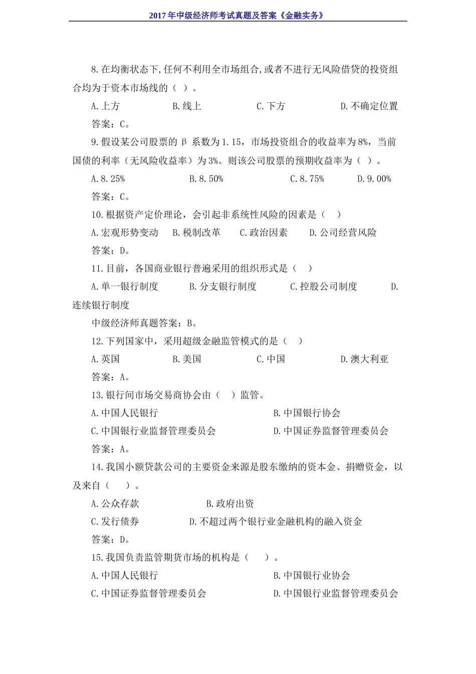 2017年中级经济师考试《金融实务》真题及答案_第2页