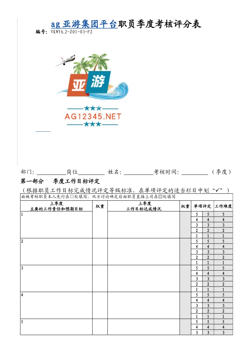 ag亚游职员季度考核评分表_第1页
