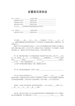 安置房买卖协议