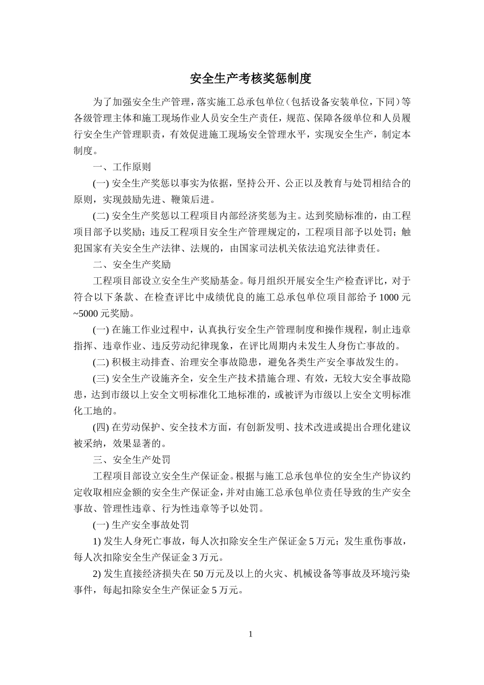 安全生产考核奖惩制度(范本)_第1页