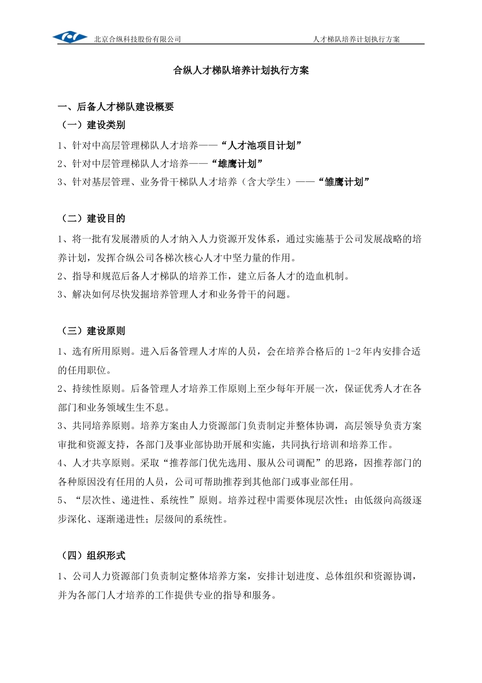 2014人才梯队培养计划执行方案_第1页