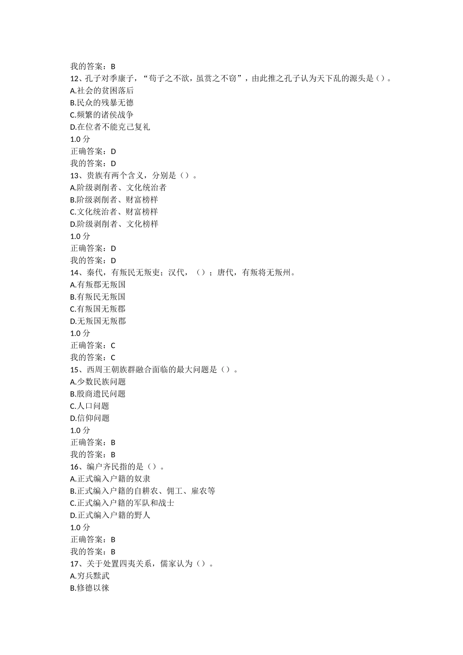 2018中国文化概论期末考试答案尔雅_第3页