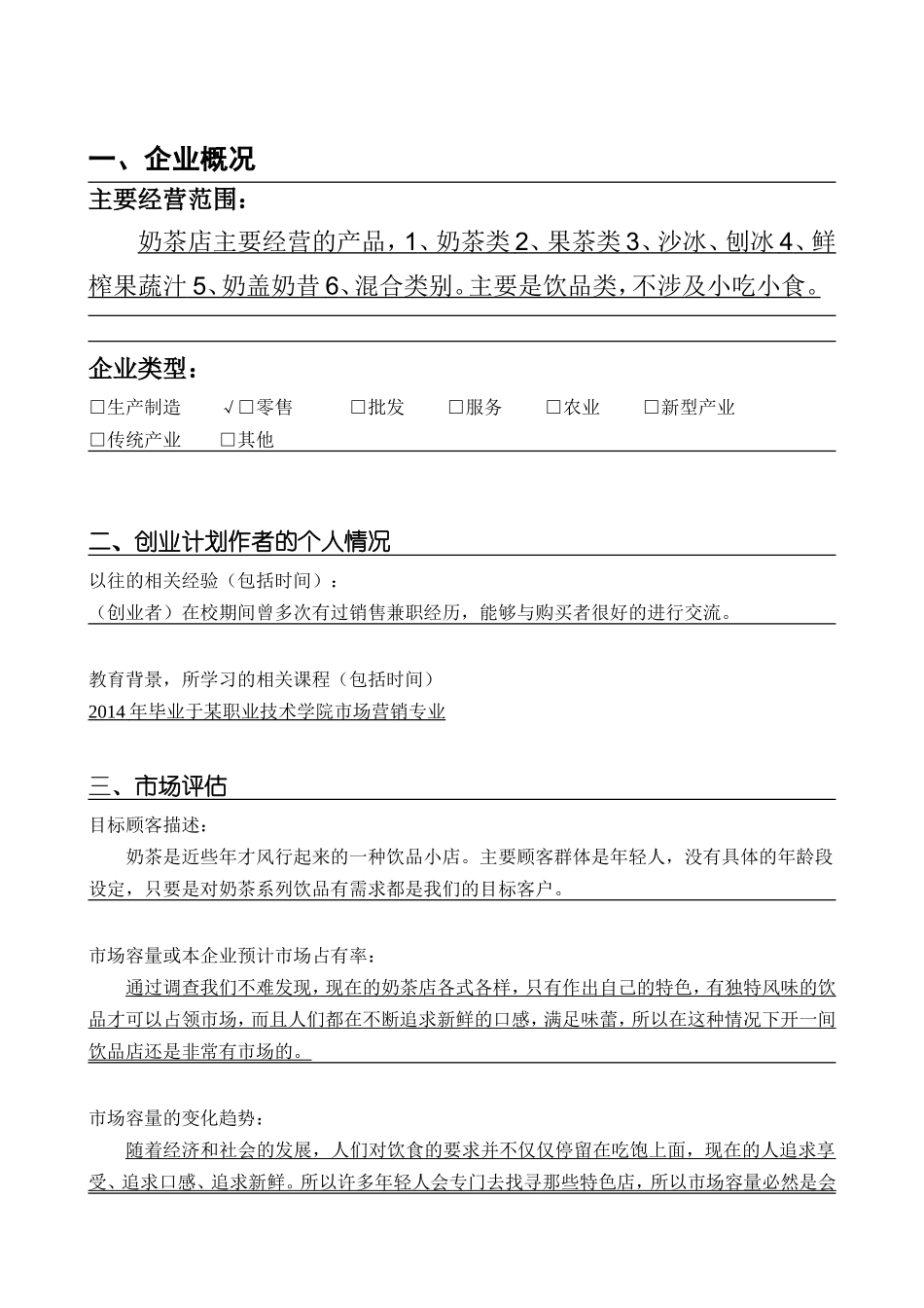 SYB奶茶店创业计划书_第2页