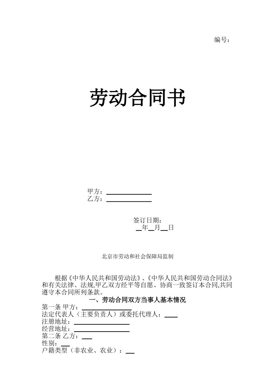 2018北京劳动合同书范本_第1页