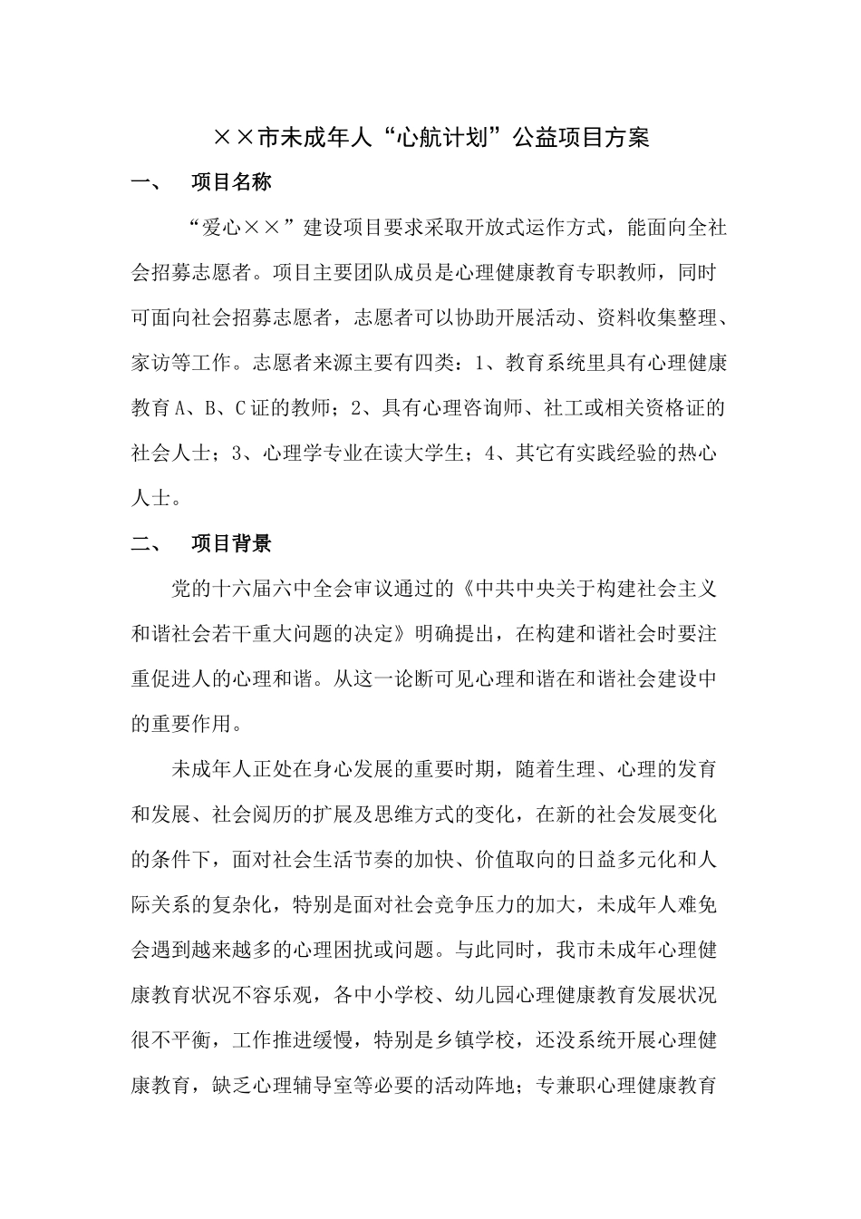 ××市心理健康教育“心航计划”公益项目方案_第1页