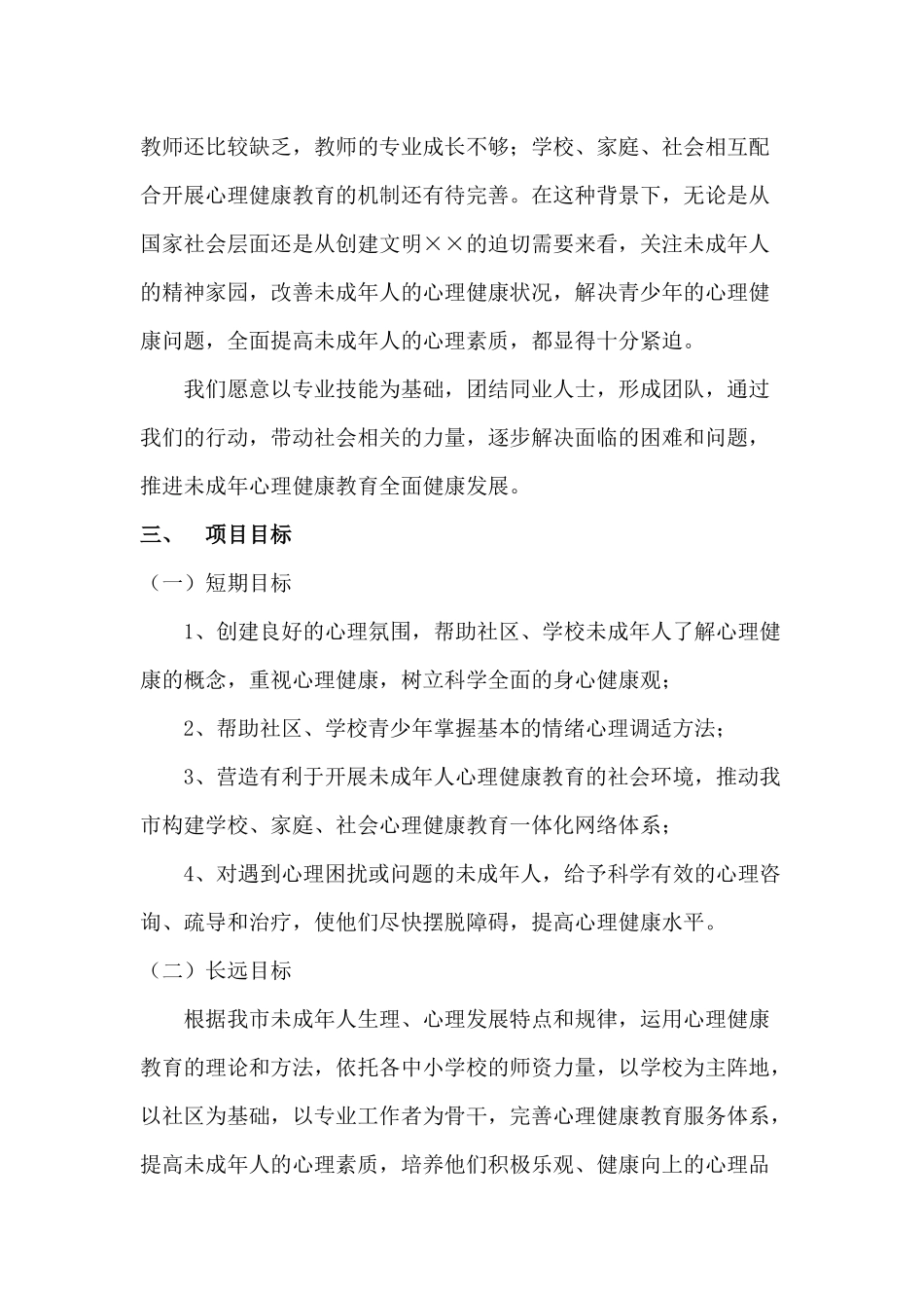 ××市心理健康教育“心航计划”公益项目方案_第2页