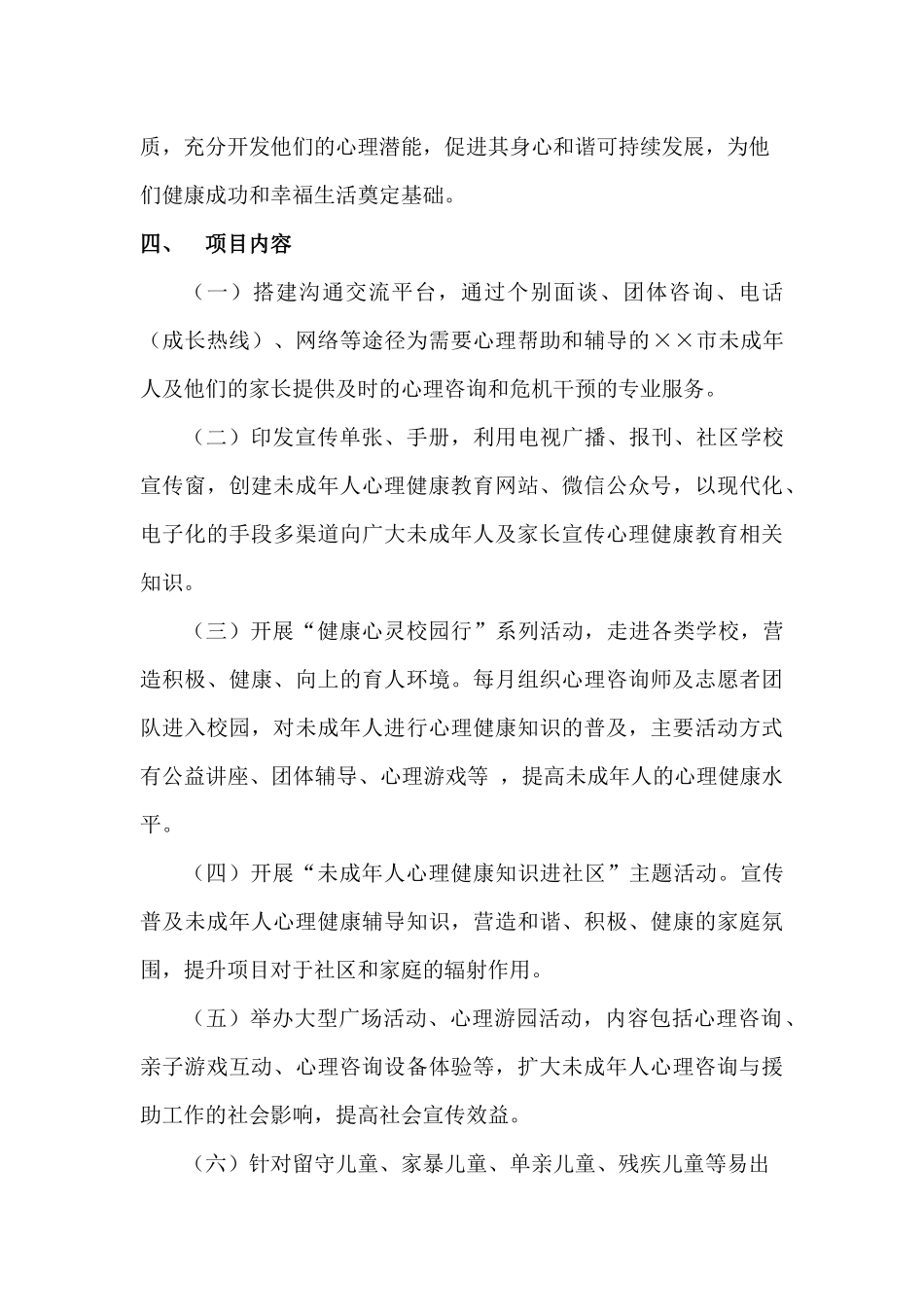 ××市心理健康教育“心航计划”公益项目方案_第3页