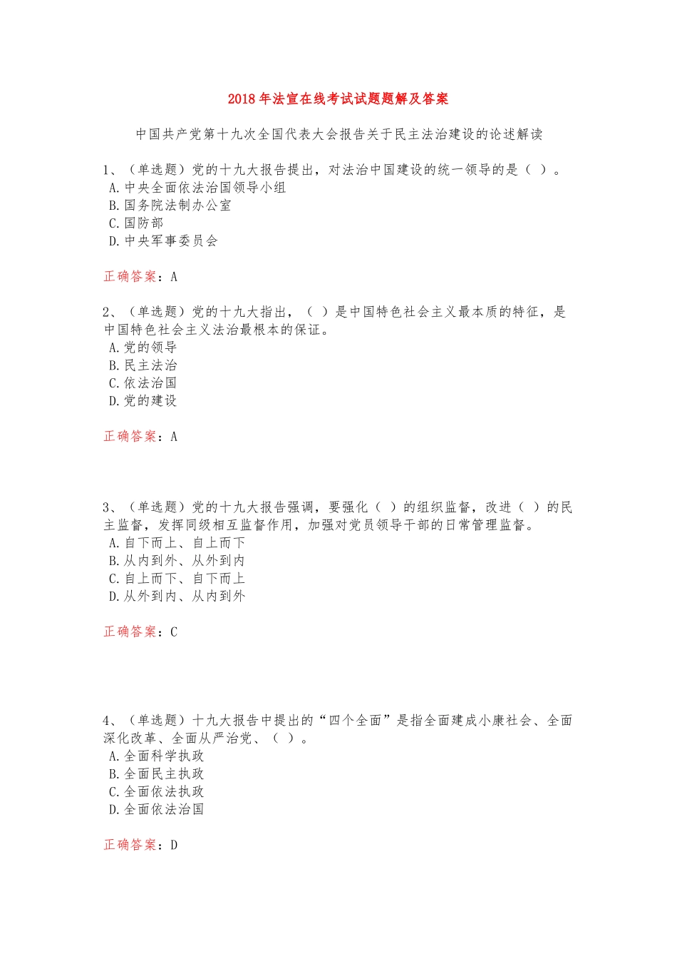 2018年法宣在线考试试题及答案(题库超全版)_第1页