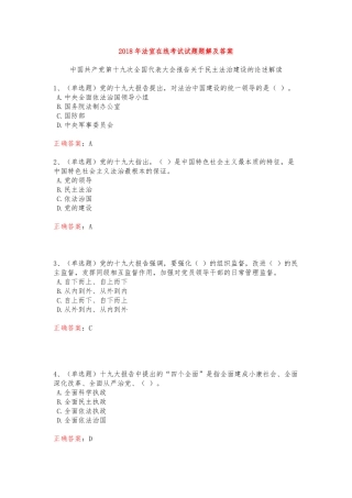 2018年法宣在线考试试题及答案(题库超全版)