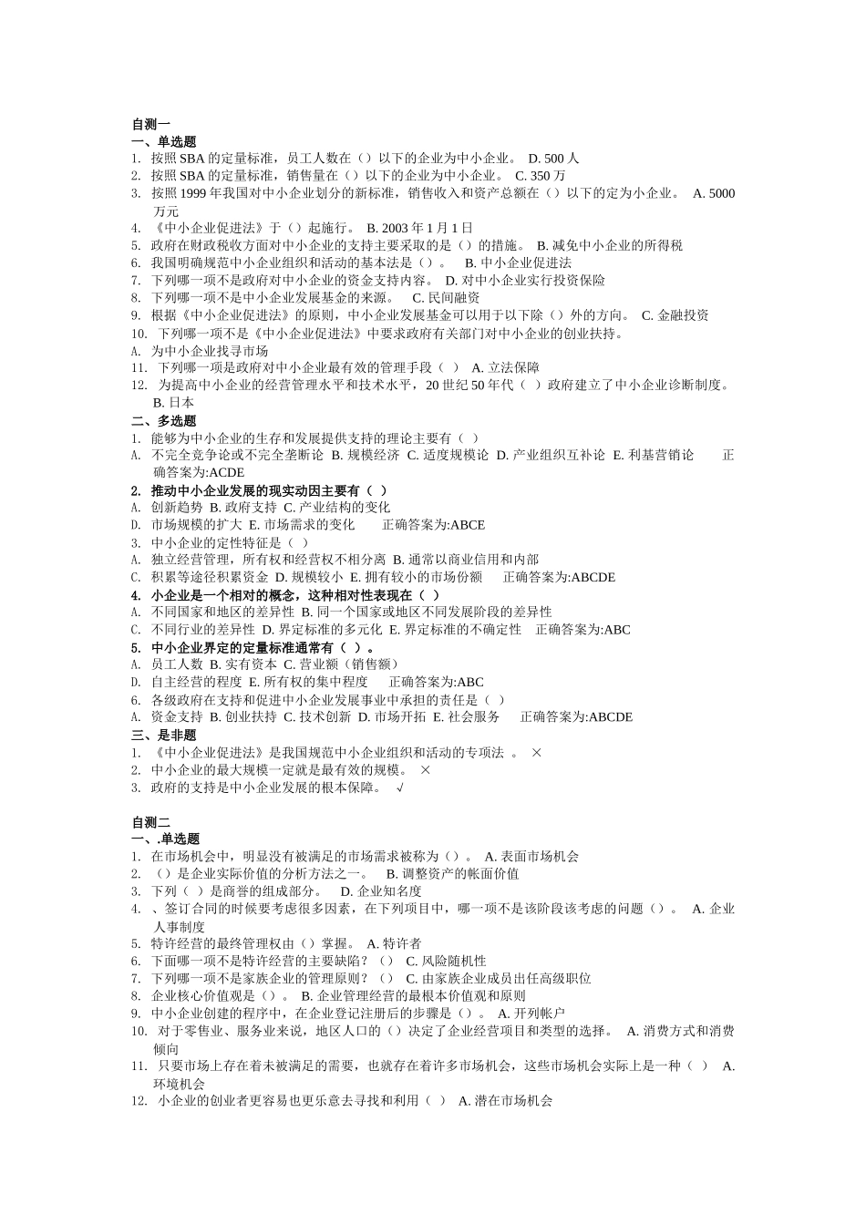 2015《中小企业管理》期末复习-整理答案版本_第1页