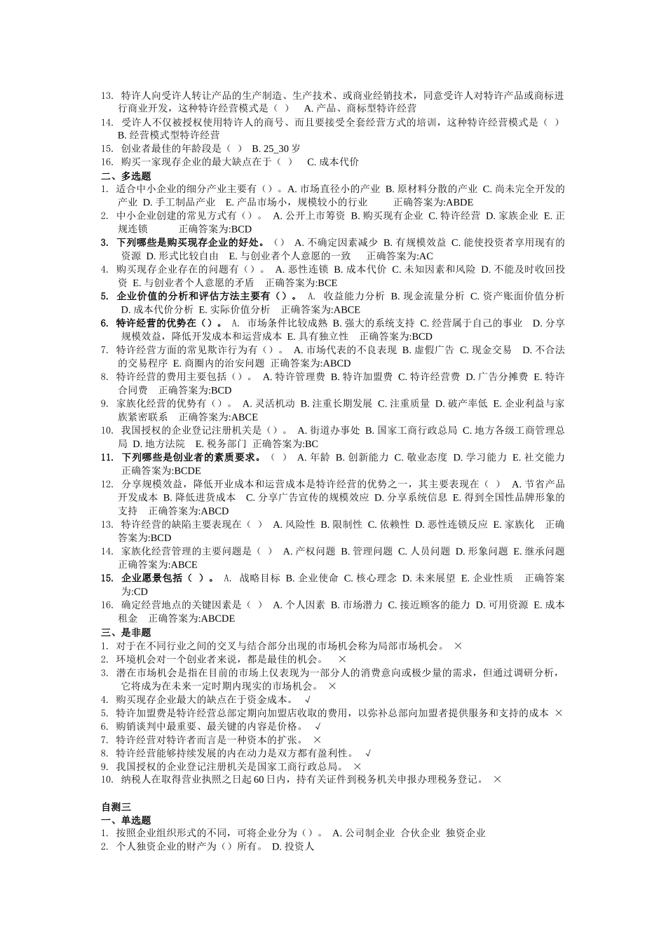 2015《中小企业管理》期末复习-整理答案版本_第2页