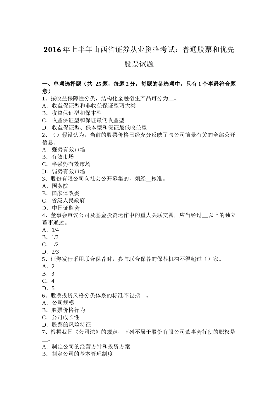 2016年上半年山西省证券从业资格考试：普通股票和优先股票试题_第1页