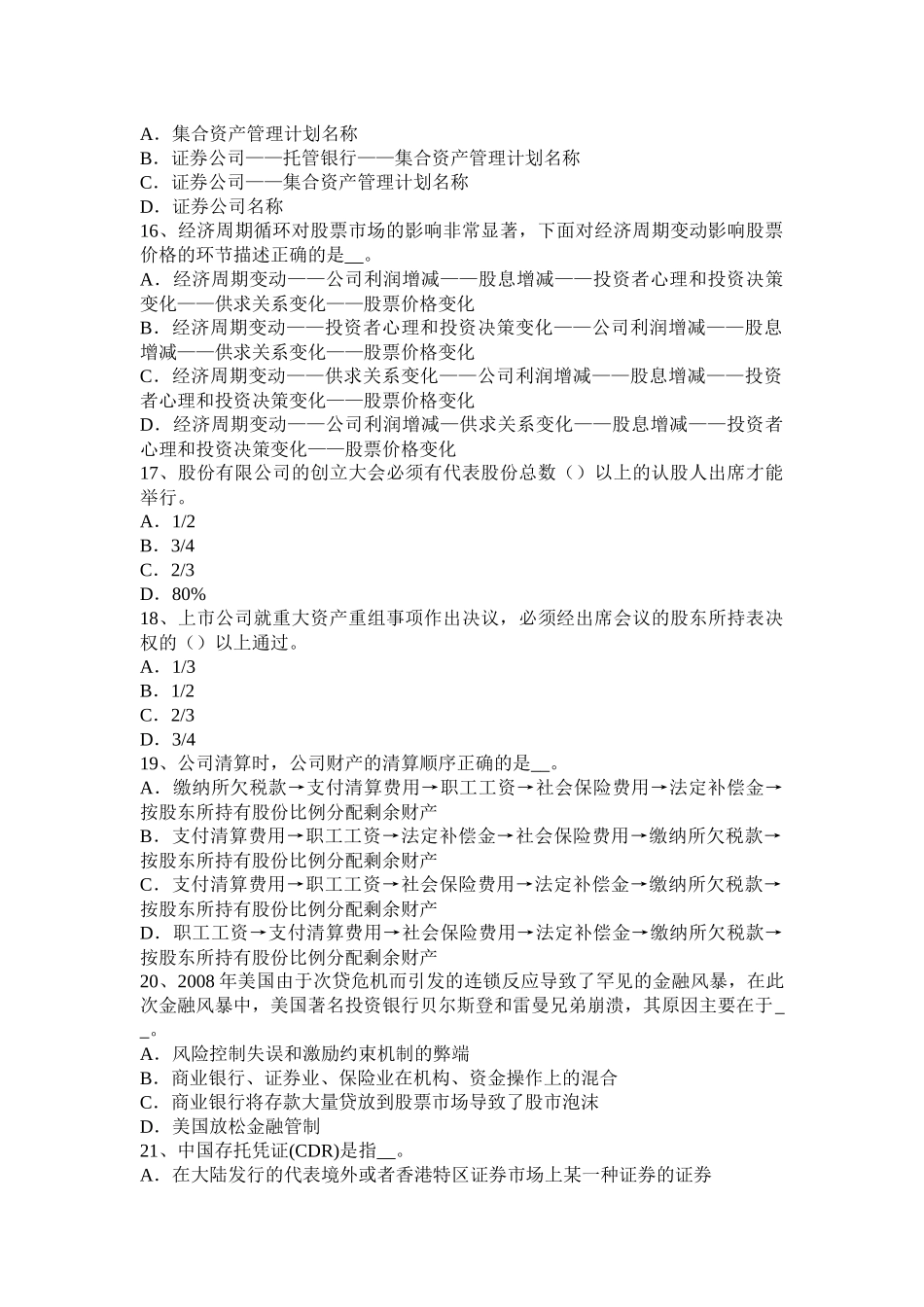 2016年上半年山西省证券从业资格考试：普通股票和优先股票试题_第3页