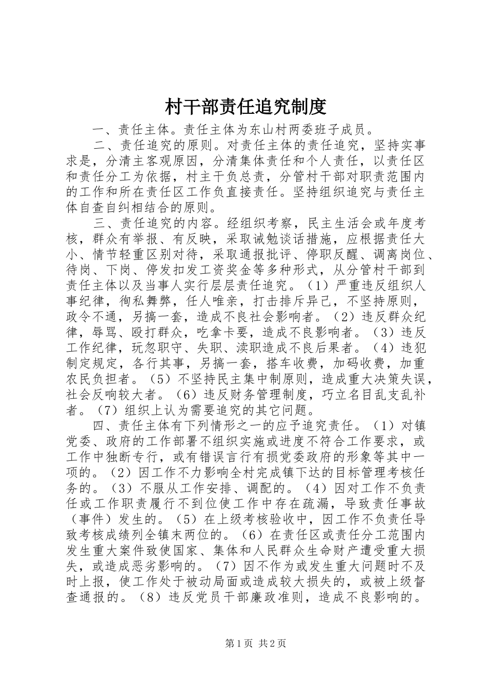 村干部责任追究制度_第1页