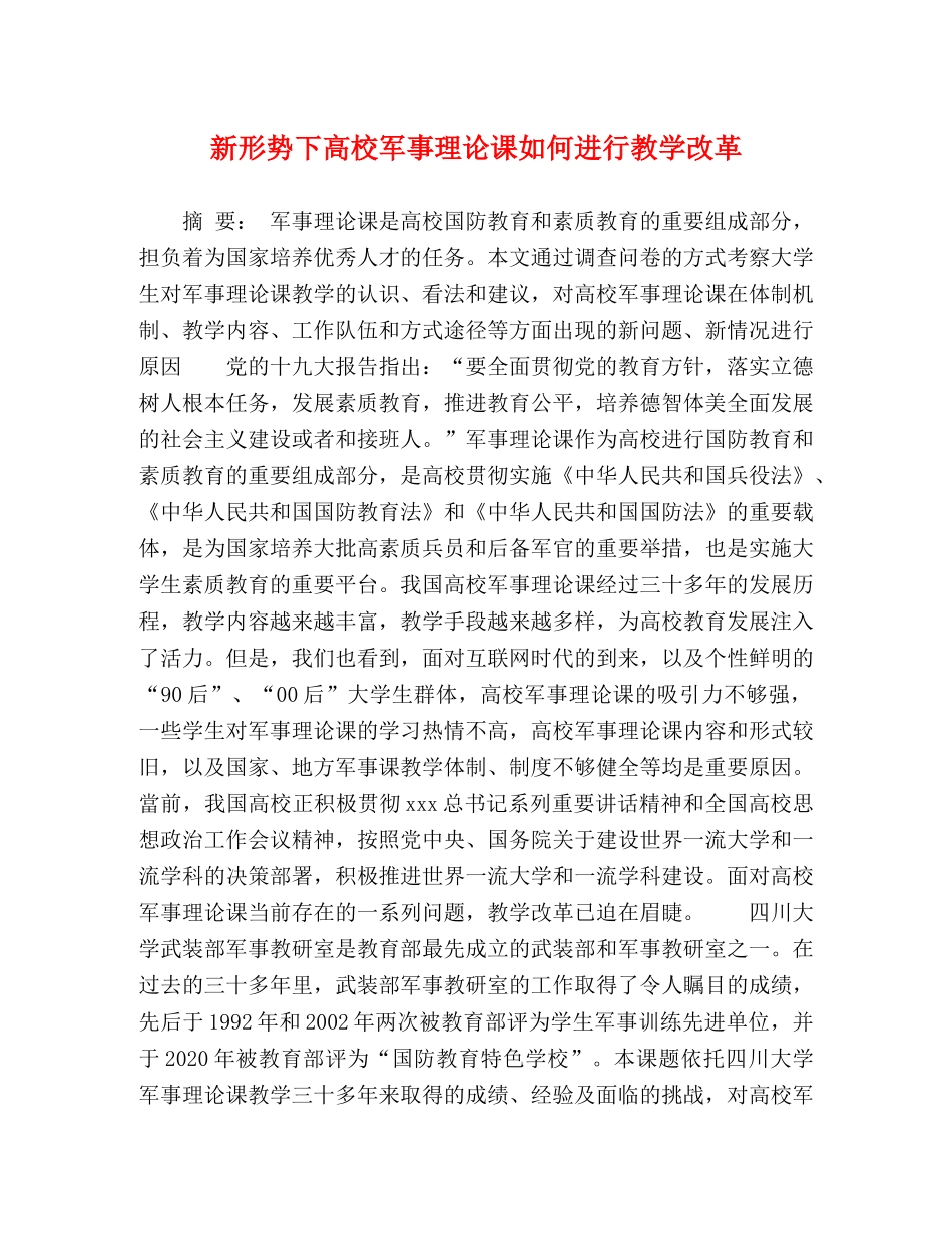 新形势下高校军事理论课如何进行教学改革 _第1页