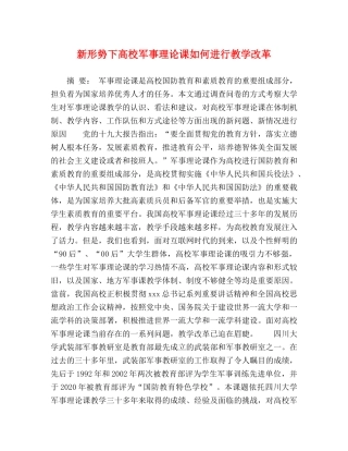 新形势下高校军事理论课如何进行教学改革 