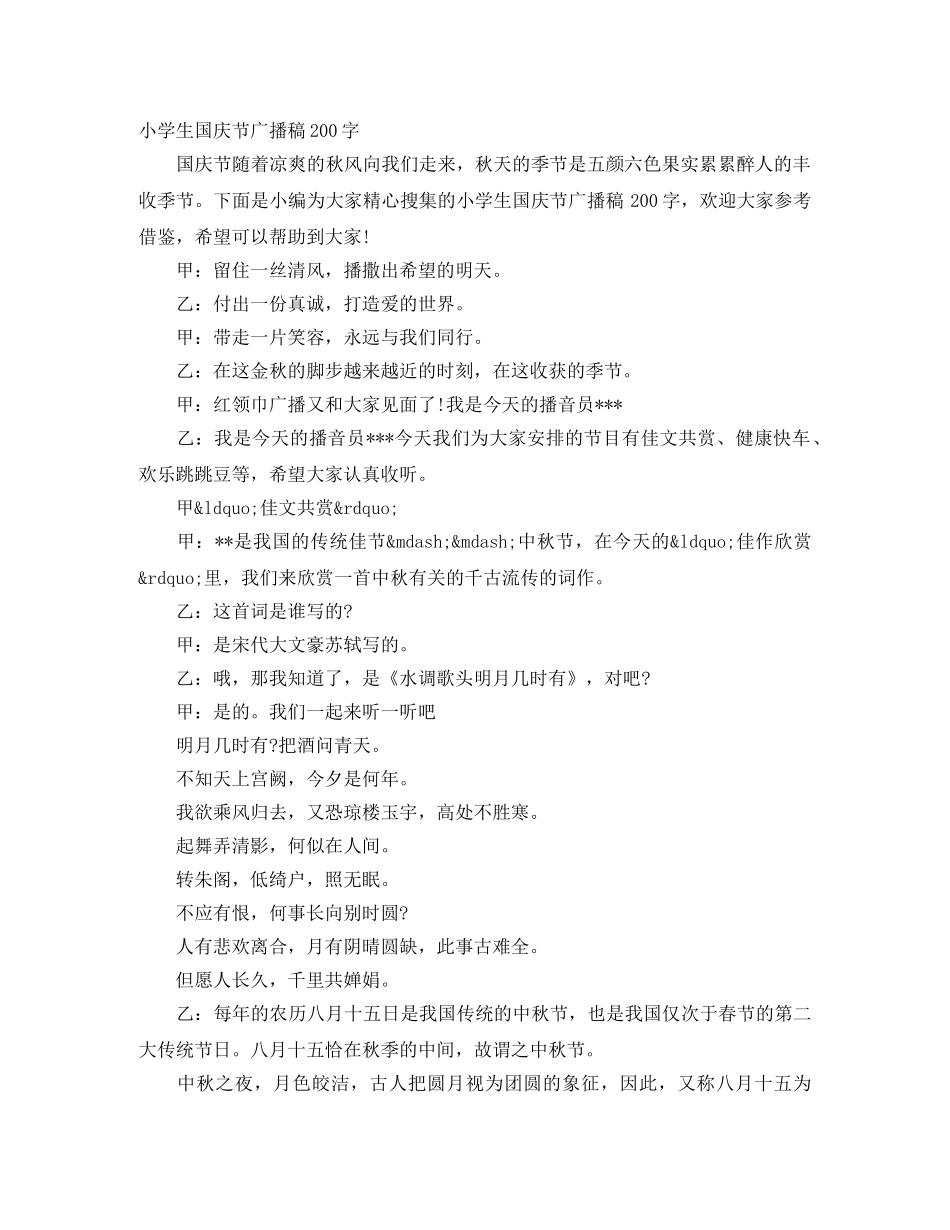 小学生国庆节广播稿200字 _第1页