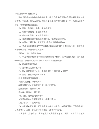 小学生国庆节广播稿200字 