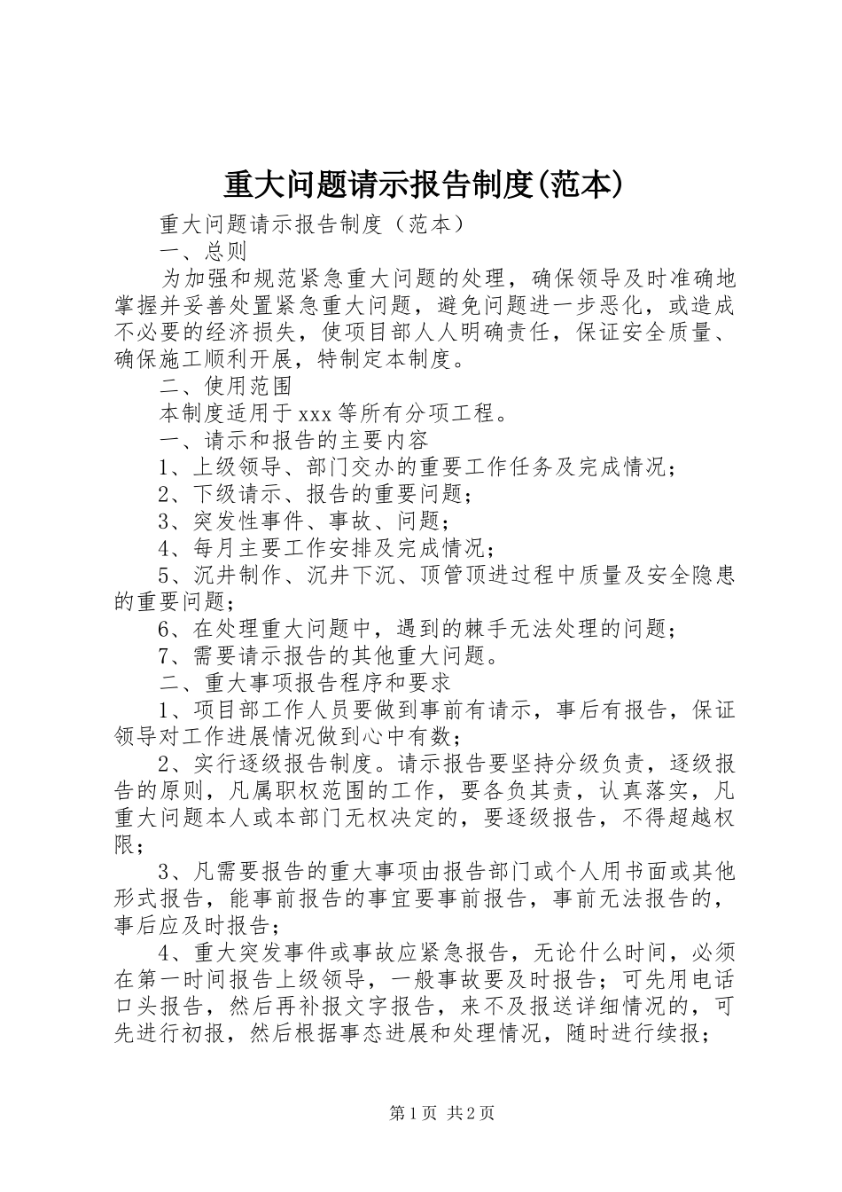重大问题请示报告制度(范本)_第1页