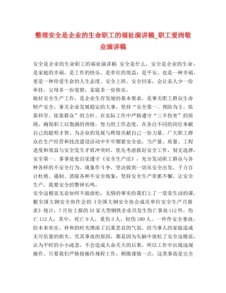 整理安全是企业的生命职工的福祉演讲稿_职工爱岗敬业演讲稿 