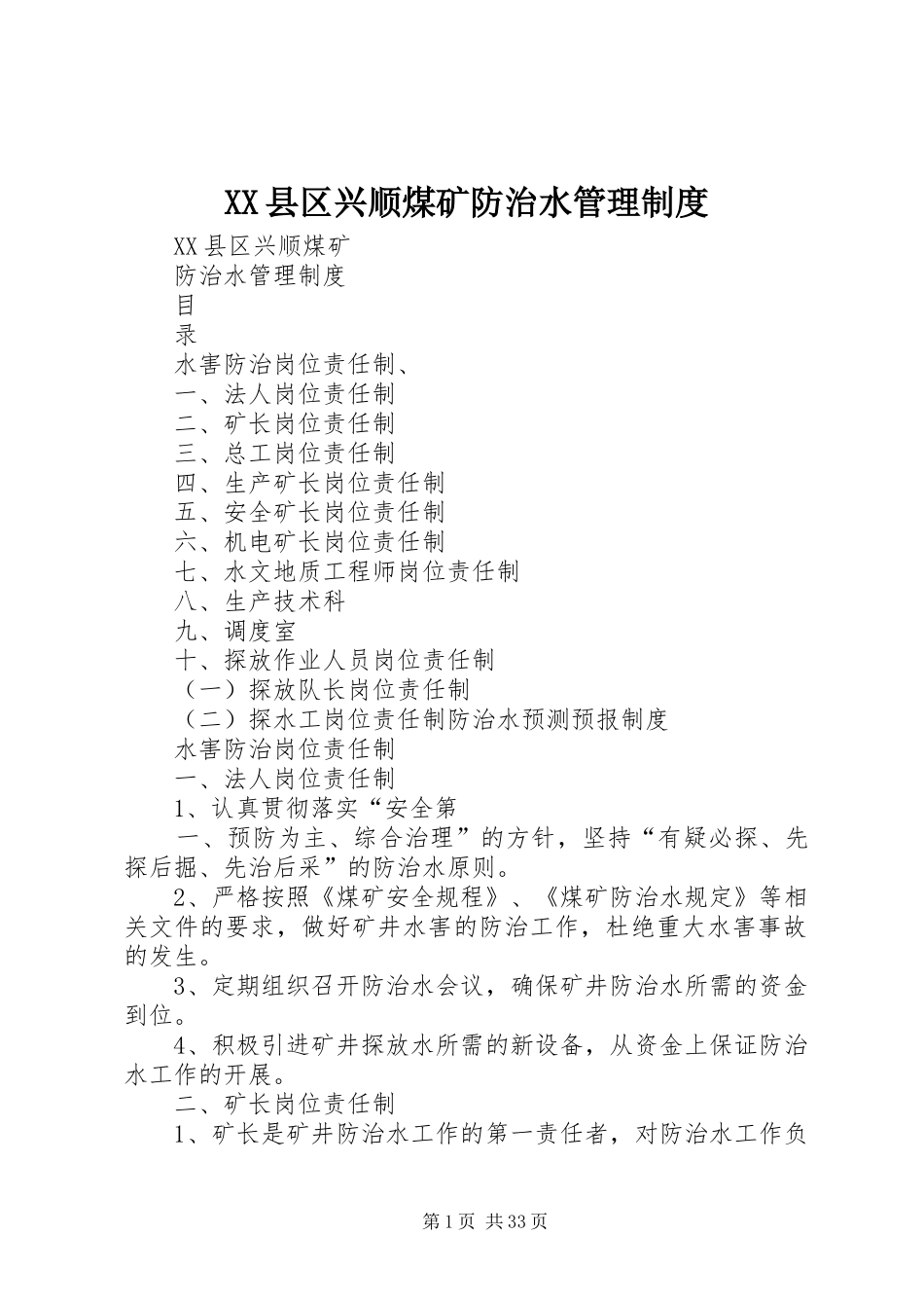XX县区兴顺煤矿防治水管理制度_第1页