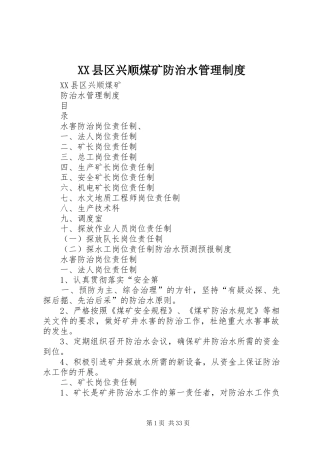 XX县区兴顺煤矿防治水管理制度