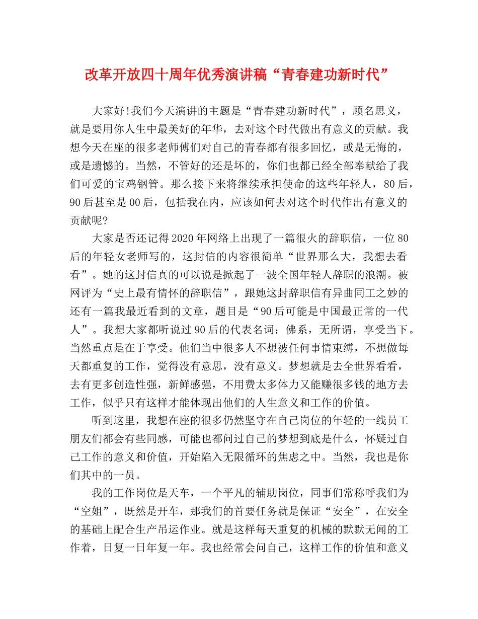 改革开放四十周年优秀演讲稿“青春建功新时代” _第1页