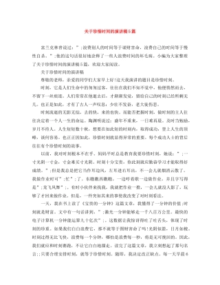 关于珍惜时间的演讲稿5篇 