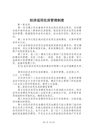 经济适用住房管理制度