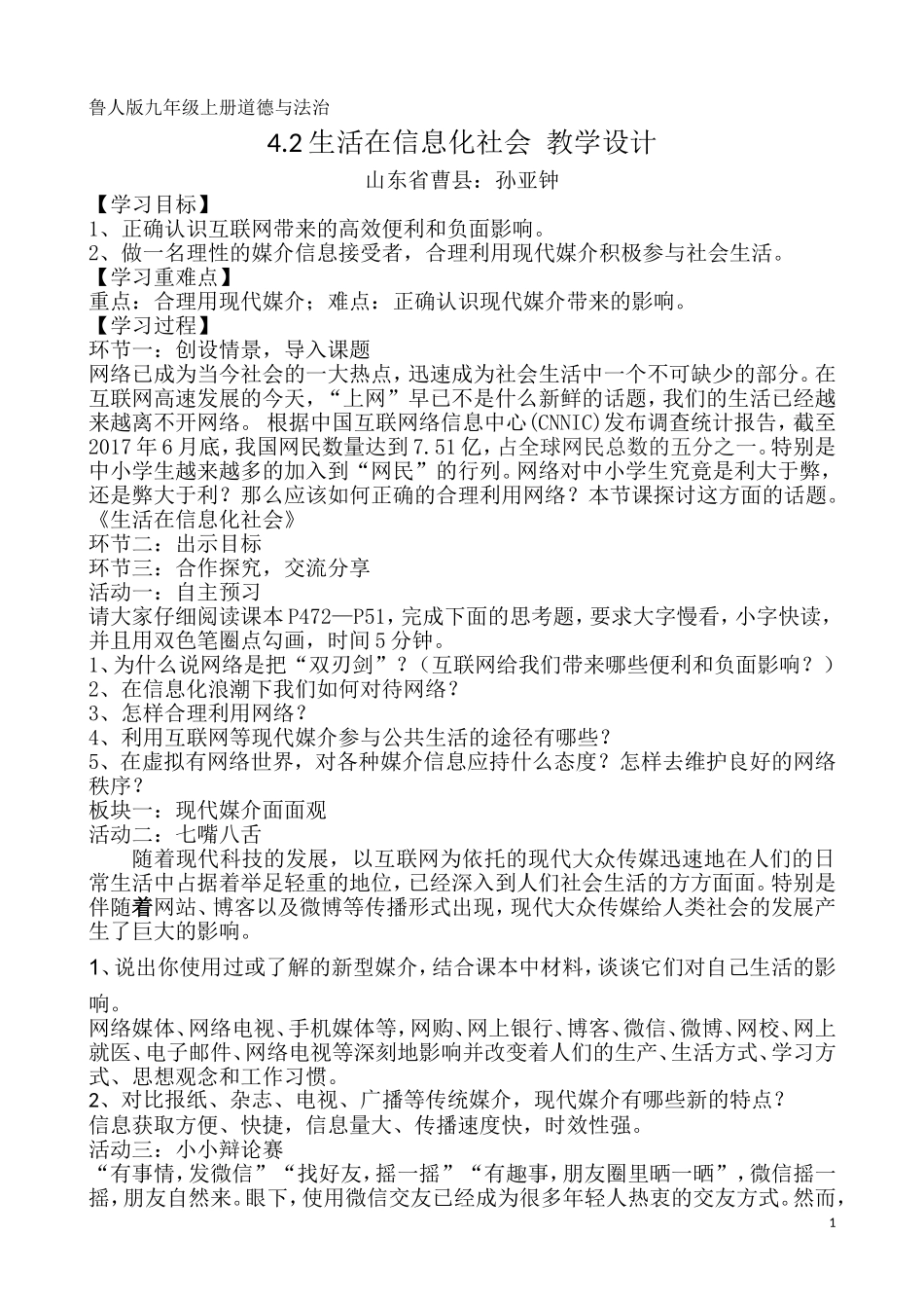4.2生活在信息化社会教学设计_第1页