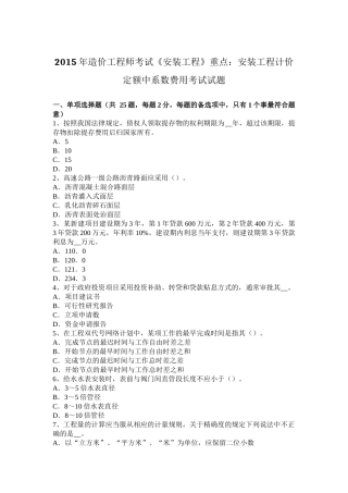 2015年造价工程师考试《安装工程》重点：安装工程计价定额中系数费用考试试题