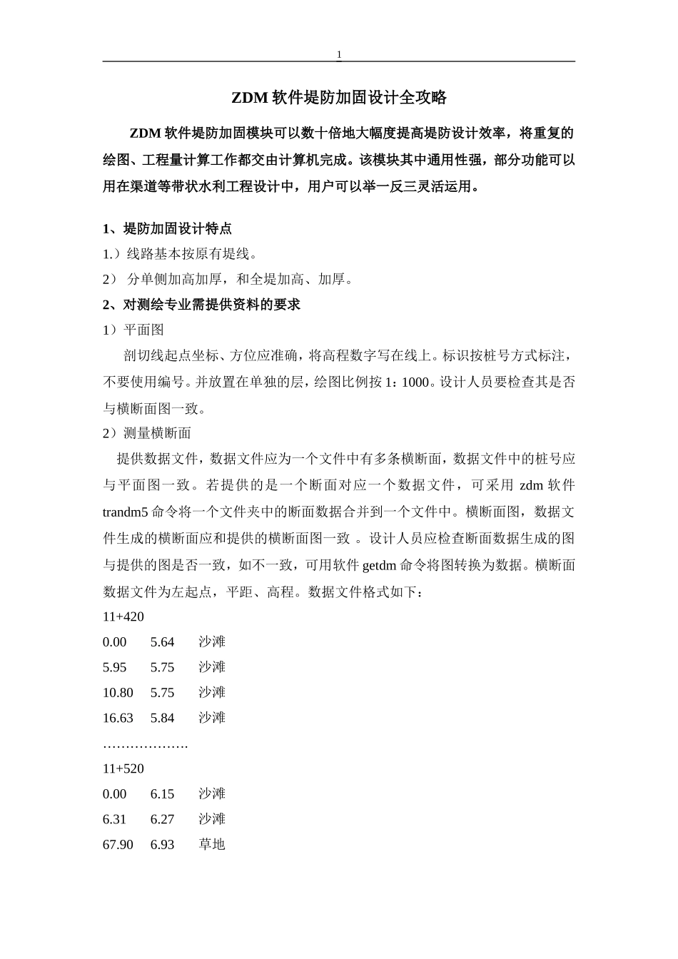 ZDM软件堤防加固设计全攻略_第1页