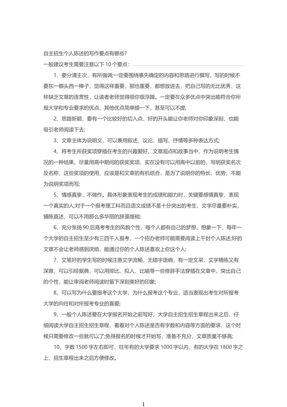 2017自主招生个人陈述写作要点及范文_第1页