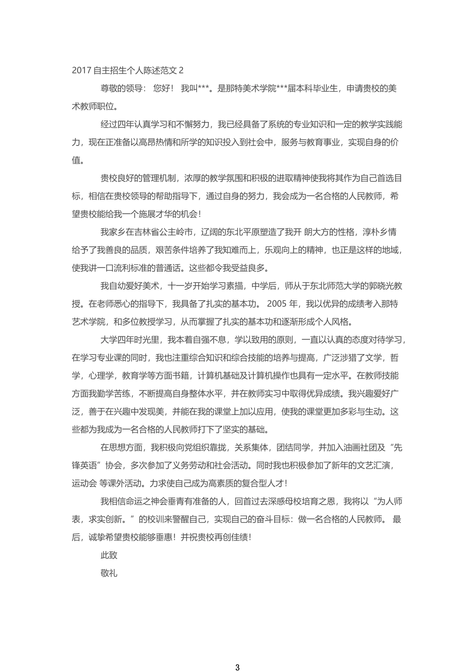 2017自主招生个人陈述写作要点及范文_第3页