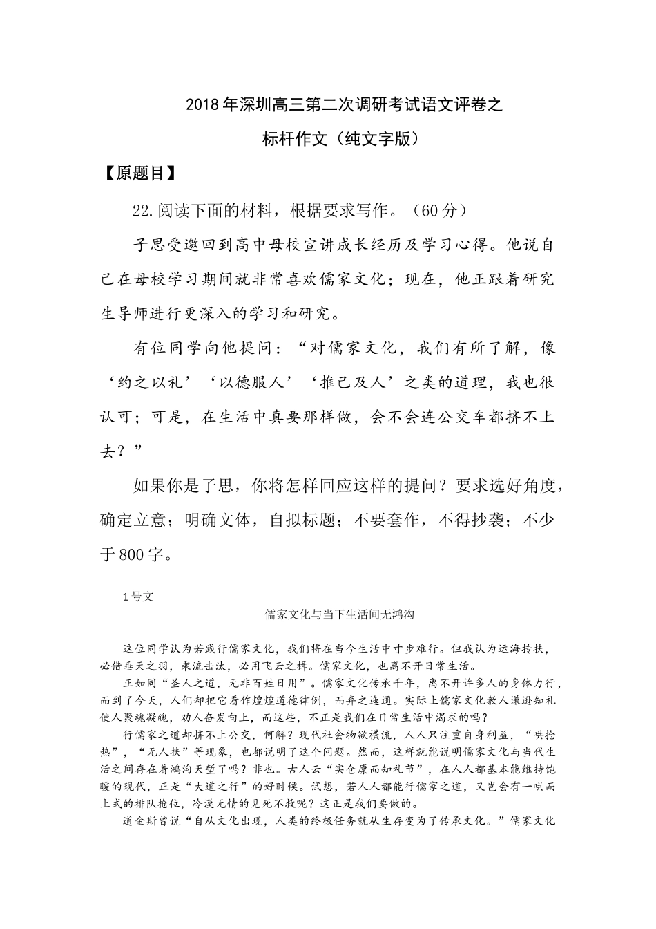 2018年深圳高三第二第二次调研考试语文评卷之标杆作文-(纯文字版)新_第1页