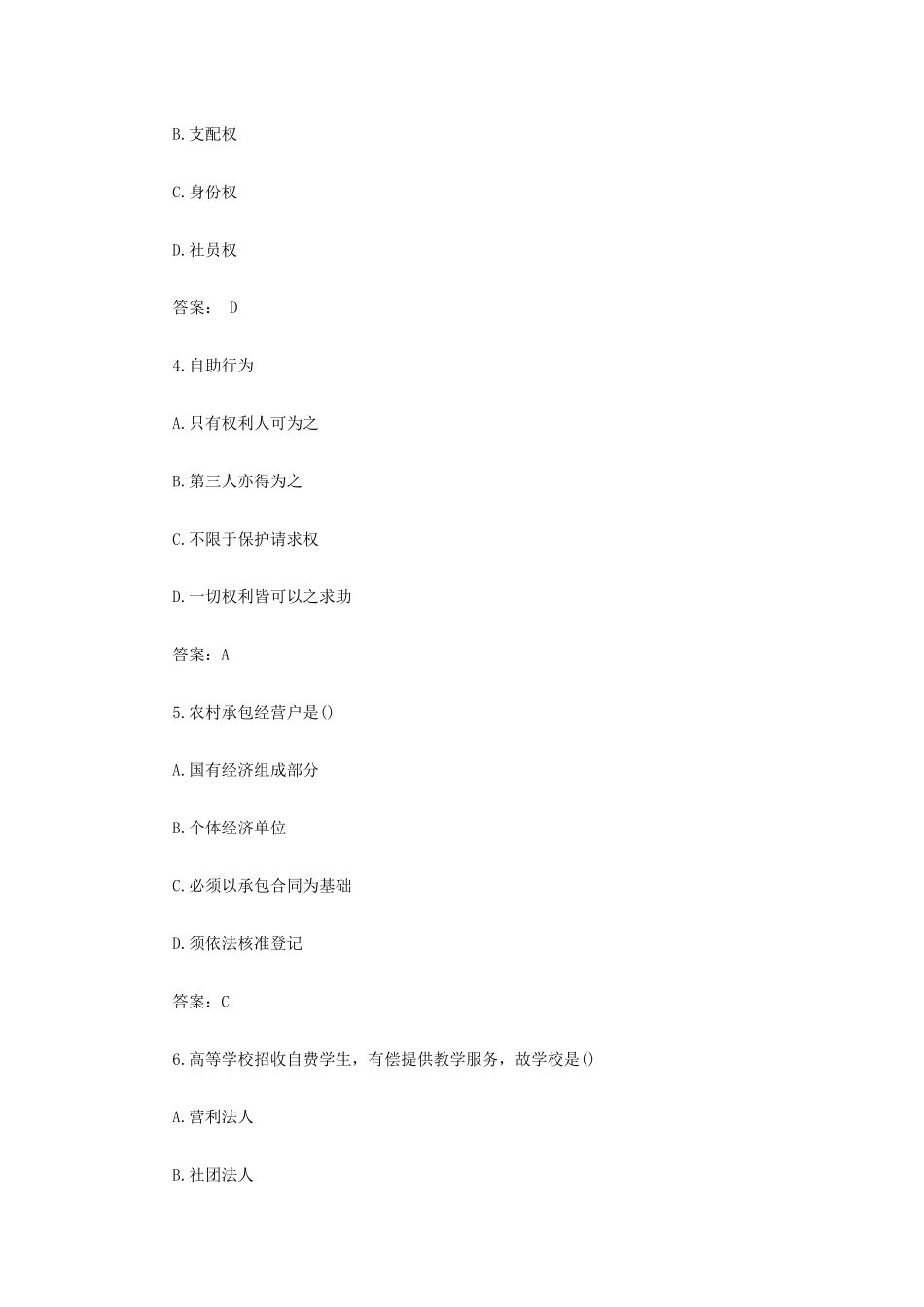 2018年成人高考专升本民法考试精选试题及答案一_第2页