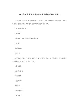 2018年成人高考专升本民法考试精选试题及答案一