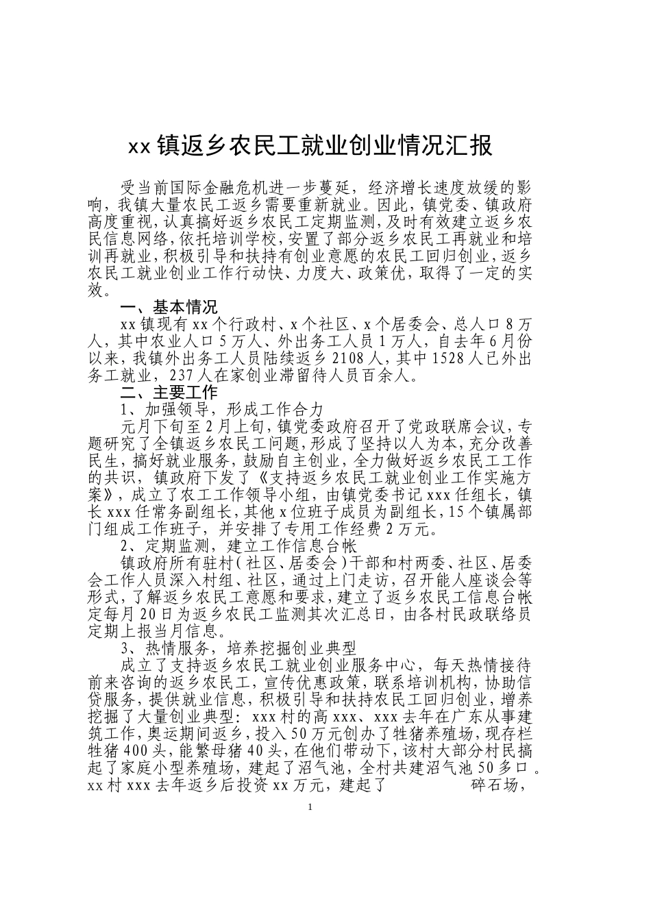 xx镇返乡农民工就业创业情况汇报_第1页