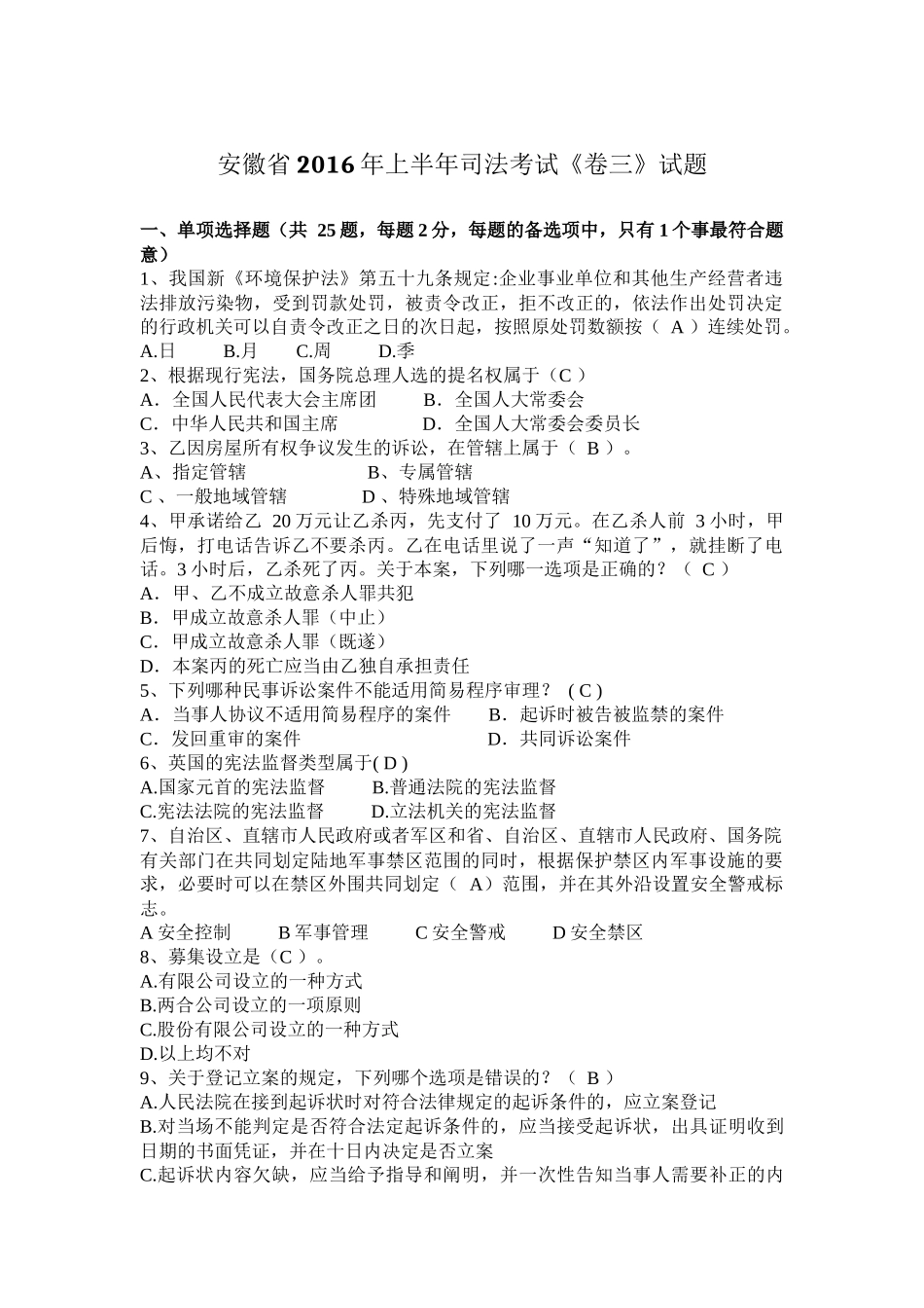 安徽省2016年上半年司法考试《卷三》试题_第1页